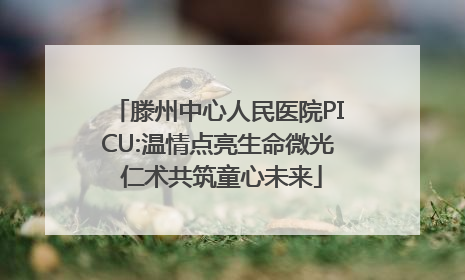 滕州中心人民医院PICU:温情点亮生命微光 仁术共筑童心未来