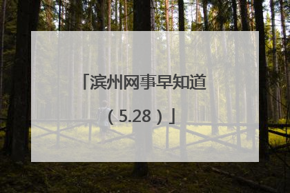 滨州网事早知道（5.28）