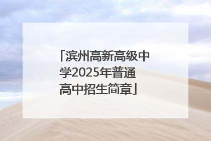 滨州高新高级中学2025年普通高中招生简章