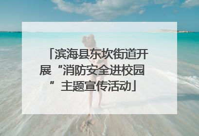滨海县东坎街道开展“消防安全进校园”主题宣传活动