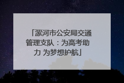 漯河市公安局交通管理支队：为高考助力 为梦想护航