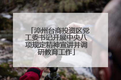 漳州台商投资区党工委书记开展中央八项规定精神宣讲并调研教育工作