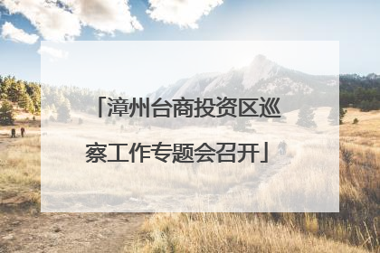 漳州台商投资区巡察工作专题会召开