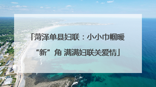 菏泽单县妇联：小小巾帼暖“新”角 满满妇联关爱情