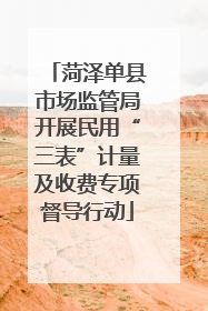 菏泽单县市场监管局开展民用“三表”计量及收费专项督导行动