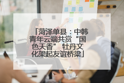 菏泽单县：中韩青年云端共赏“国色天香” 牡丹文化架起友谊桥梁