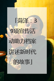 菏泽：39项宣传活动助力档案讲述新时代的故事