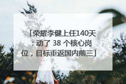 荣耀李健上任140天：动了 38 个核心岗位，目标重返国内前三