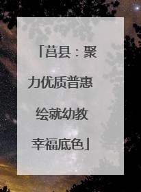 莒县：聚力优质普惠 绘就幼教幸福底色
