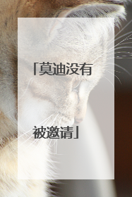 莫迪没有被邀请