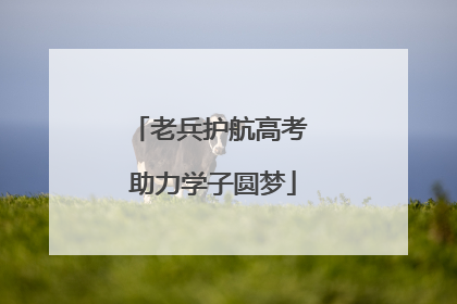 老兵护航高考 助力学子圆梦