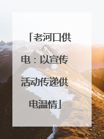 老河口供电：以宣传活动传递供电温情