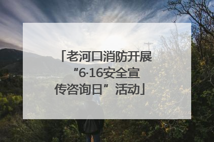 老河口消防开展“6·16安全宣传咨询日”活动