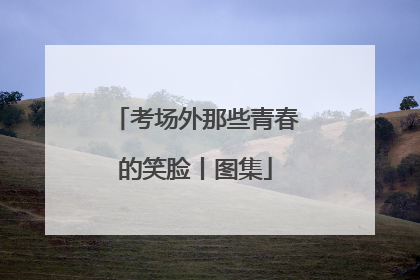 考场外那些青春的笑脸丨图集