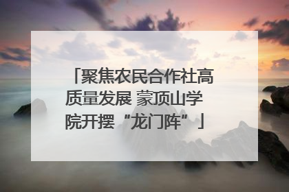聚焦农民合作社高质量发展 蒙顶山学院开摆“龙门阵”