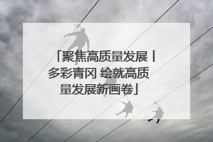 聚焦高质量发展丨多彩青冈 绘就高质量发展新画卷