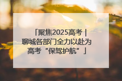聚焦2025高考｜聊城各部门全力以赴为高考“保驾护航”