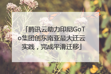 腾讯云助力印尼GoTo集团创东南亚最大迁云实践，完成平滑迁移