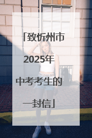 致忻州市2025年中考考生的一封信