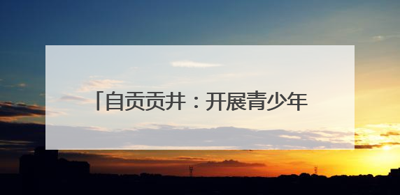 自贡贡井：开展青少年学生宪法知识演讲比赛