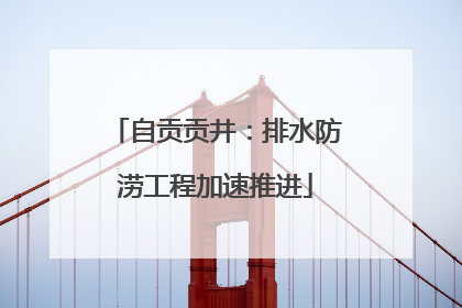 自贡贡井：排水防涝工程加速推进