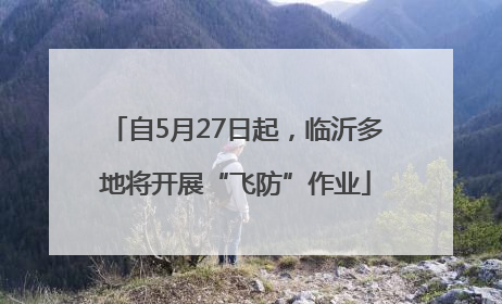 自5月27日起，临沂多地将开展“飞防”作业