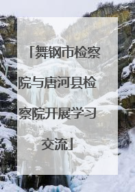 舞钢市检察院与唐河县检察院开展学习交流