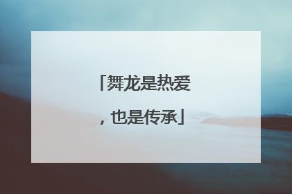 舞龙是热爱，也是传承