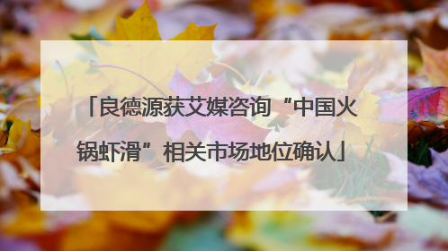 良德源获艾媒咨询“中国火锅虾滑”相关市场地位确认