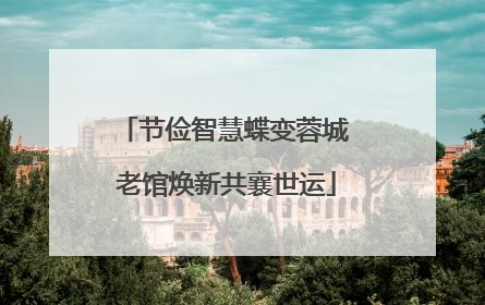 节俭智慧蝶变蓉城 老馆焕新共襄世运