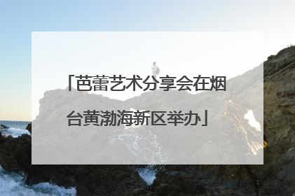 芭蕾艺术分享会在烟台黄渤海新区举办