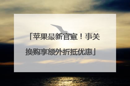 苹果最新官宣！事关换购享额外折抵优惠