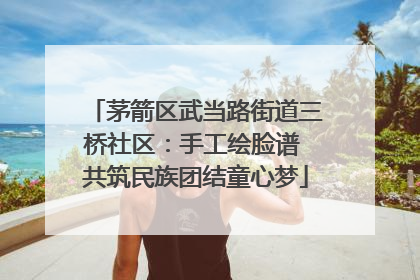 茅箭区武当路街道三桥社区：手工绘脸谱 共筑民族团结童心梦