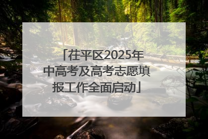 茌平区2025年中高考及高考志愿填报工作全面启动