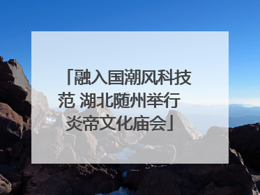 融入国潮风科技范 湖北随州举行炎帝文化庙会