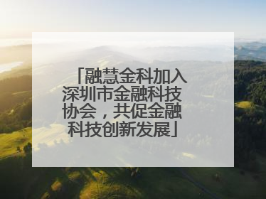 融慧金科加入深圳市金融科技协会，共促金融科技创新发展