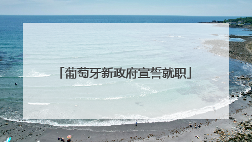 葡萄牙新政府宣誓就职
