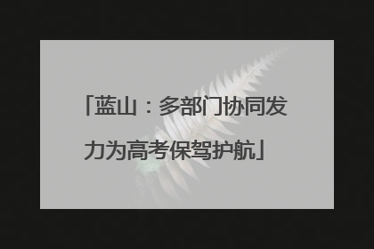 蓝山：多部门协同发力为高考保驾护航