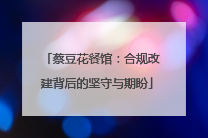 蔡豆花餐馆：合规改建背后的坚守与期盼