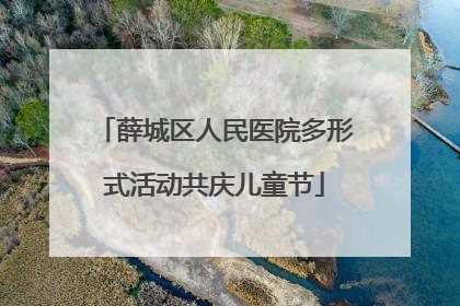 薛城区人民医院多形式活动共庆儿童节