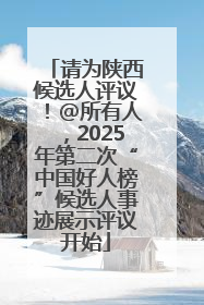 请为陕西候选人评议！@所有人，2025年第二次“中国好人榜”候选人事迹展示评议开始