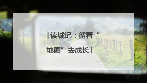 读城记：循着“地图”去成长