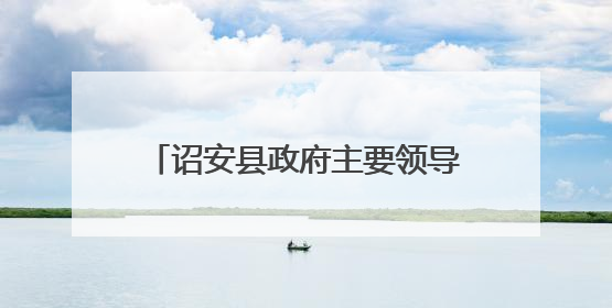 诏安县政府主要领导带队督导生态环境保护、防洪排涝等工作