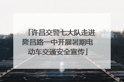 许昌交警七大队走进隆昌路一中开展暑期电动车交通安全宣传