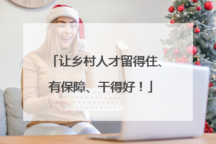 让乡村人才留得住、有保障、干得好！