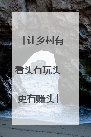 让乡村有看头有玩头更有赚头
