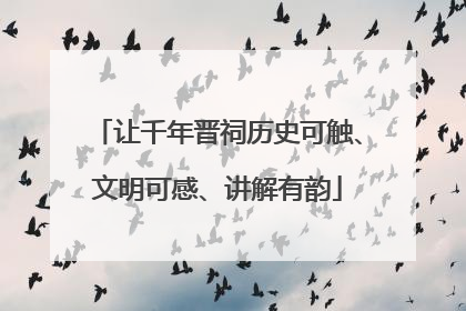 让千年晋祠历史可触、文明可感、讲解有韵