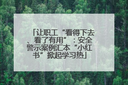 让职工“看得下去、看了有用”：安全警示案例汇本“小红书”掀起学习热