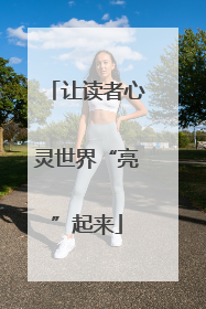 让读者心灵世界“亮”起来