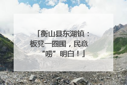 衡山县东湖镇：板凳一圈围，民意“唠”明白！
